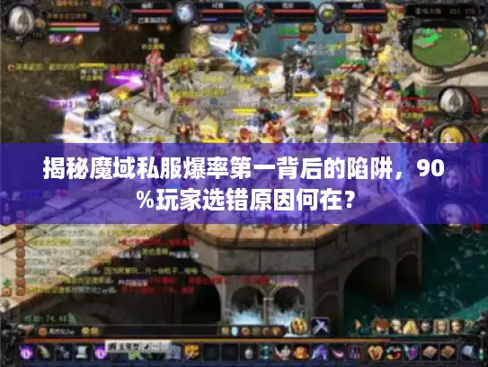 揭秘魔域私服爆率第一背后的陷阱,90%玩家选错原因何在? 揭秘魔域私服爆率第一背后的陷阱,90%玩家选错原因何在?