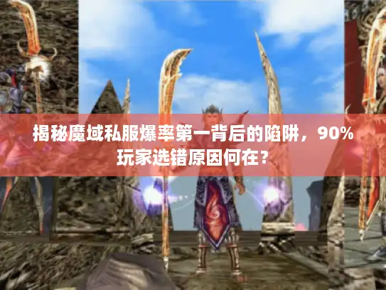 揭秘魔域私服爆率第一背后的陷阱,90%玩家选错原因何在? 揭秘魔域私服爆率第一背后的陷阱,90%玩家选错原因何在?