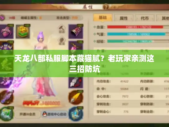 天龙八部私服脚本藏猫腻?老玩家亲测这三招防坑 天龙八部私服脚本藏猫腻?老玩家亲测这三招防坑