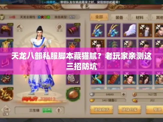 天龙八部私服脚本藏猫腻?老玩家亲测这三招防坑 天龙八部私服脚本藏猫腻?老玩家亲测这三招防坑