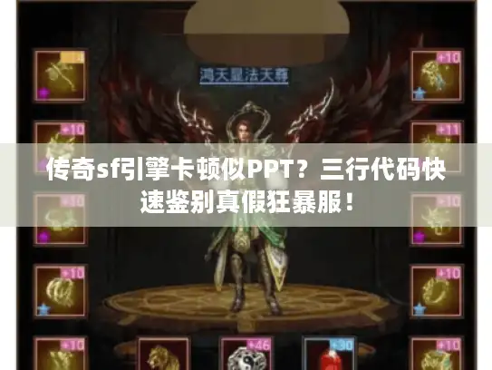 传奇sf引擎卡顿似PPT？三行代码快速鉴别真假狂暴服！