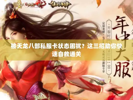 被天龙八部私服卡状态困扰?这三招助你快速自救通关 被天龙八部私服卡状态困扰?这三招助你快速自救通关
