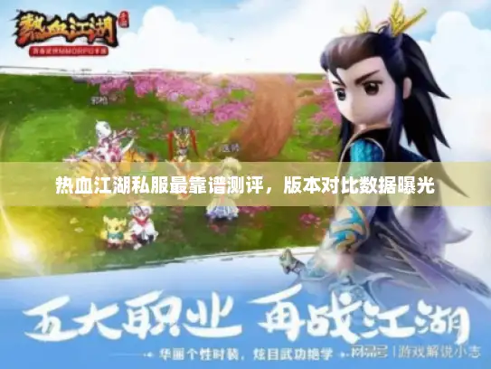 热血江湖私服最靠谱测评,版本对比数据曝光 热血江湖私服最靠谱测评,版本对比数据曝光