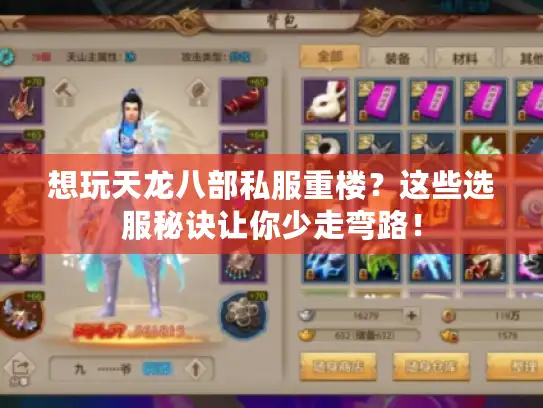 想玩天龙八部私服重楼？这些选服秘诀让你少走弯路！