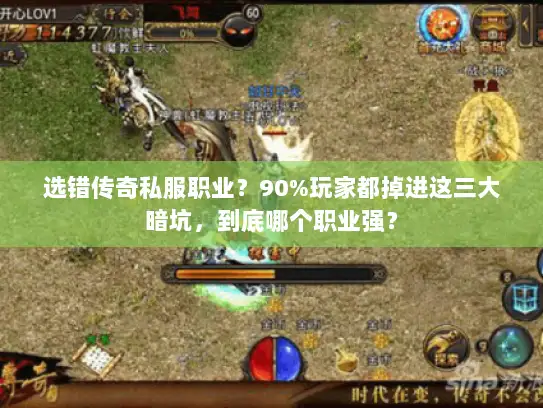 选错传奇私服职业？90%玩家都掉进这三大暗坑，到底哪个职业强？