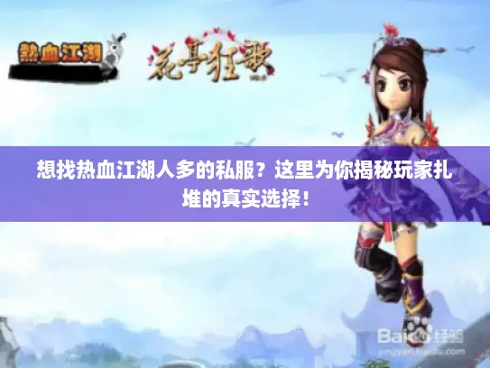 想找热血江湖人多的私服？这里为你揭秘玩家扎堆的真实选择！
