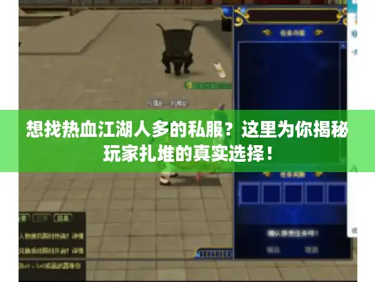 想找热血江湖人多的私服？这里为你揭秘玩家扎堆的真实选择！