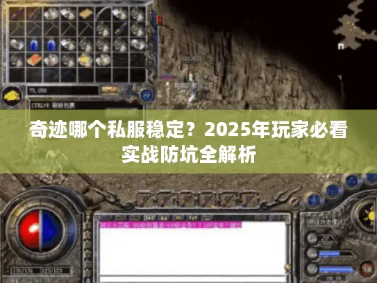奇迹哪个私服稳定？2025年玩家必看实战防坑全解析