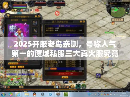 2025开服老鸟亲测，号称人气第一的魔域私服三大真火服究竟咋样？
