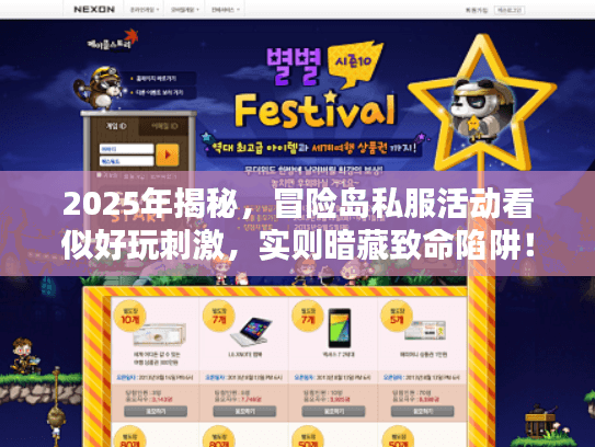 2025年揭秘，冒险岛私服活动看似好玩刺激，实则暗藏致命陷阱！