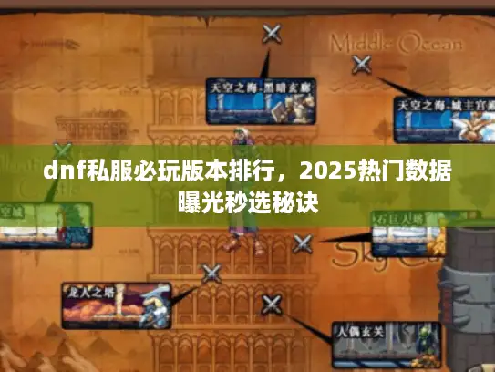 dnf私服必玩版本排行，2025热门数据曝光秒选秘诀