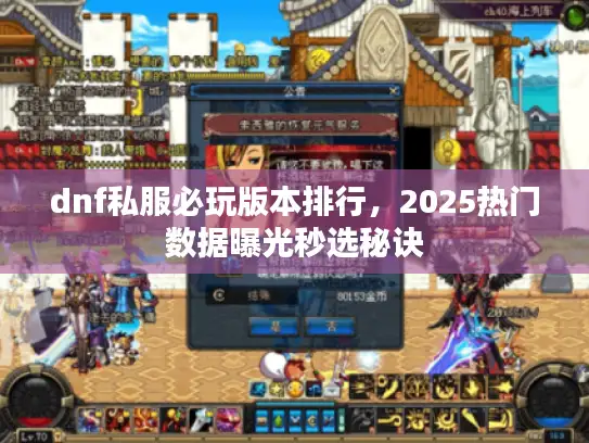 dnf私服必玩版本排行，2025热门数据曝光秒选秘诀