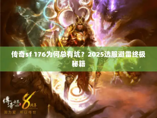 传奇sf 176为何总有坑？2025选服避雷终极秘籍