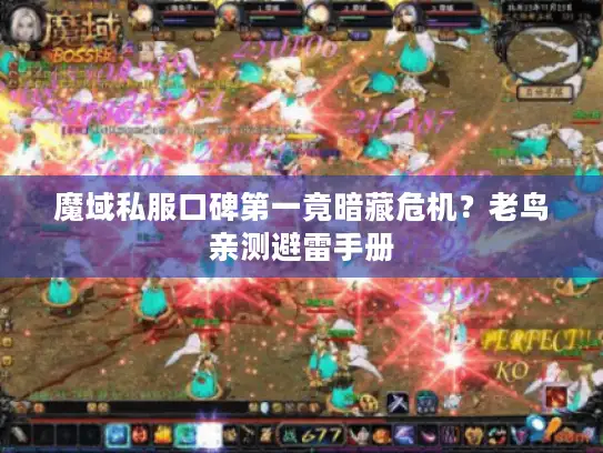 魔域私服口碑第一竟暗藏危机？老鸟亲测避雷手册