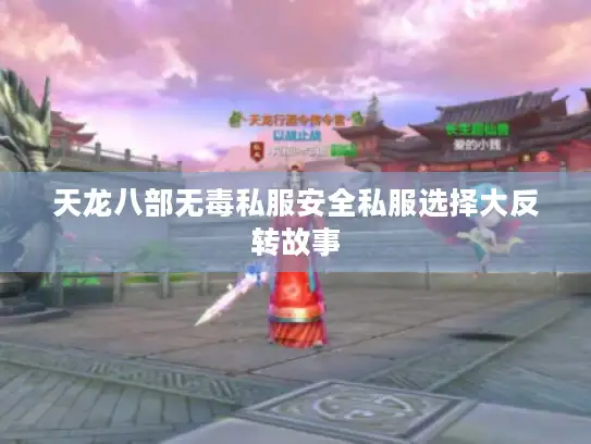 天龙八部无毒私服安全私服选择大反转故事