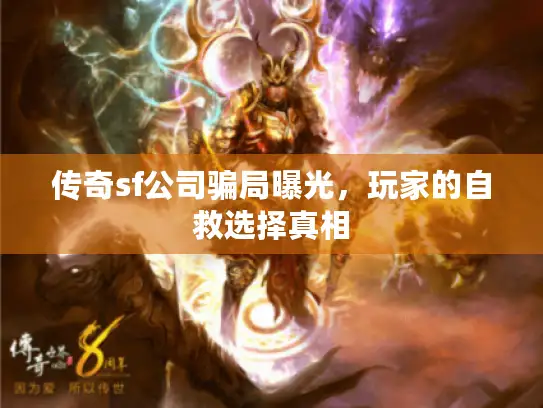 传奇sf公司骗局曝光,玩家的自救选择真相 传奇sf公司骗局曝光,玩家的自救选择真相