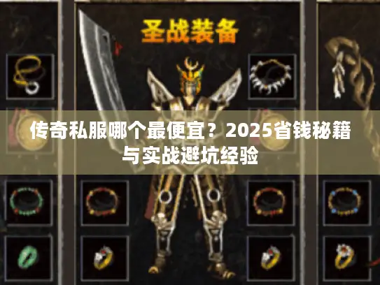 传奇私服哪个最便宜？2025省钱秘籍与实战避坑经验