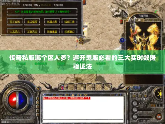 传奇私服哪个区人多？避开鬼服必看的三大实时数据验证法