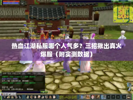 热血江湖私服哪个人气多？三招揪出真火爆服（附实测数据）