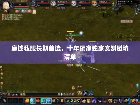 魔域私服长期首选，十年玩家独家实测避坑清单