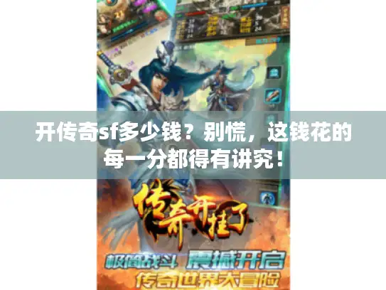 开传奇sf多少钱？别慌，这钱花的每一分都得有讲究！