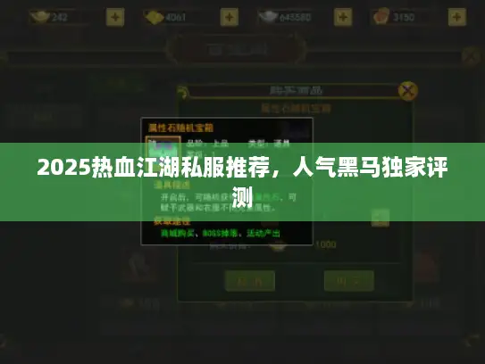 2025热血江湖私服推荐，人气黑马独家评测