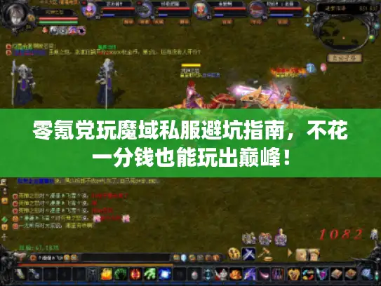 零氪党玩魔域私服避坑指南,不花一分钱也能玩出巅峰! 零氪党玩魔域私服避坑指南,不花一分钱也能玩出巅峰!