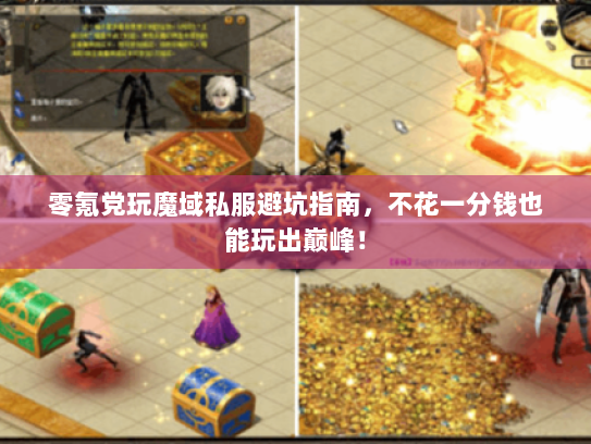 零氪党玩魔域私服避坑指南,不花一分钱也能玩出巅峰! 零氪党玩魔域私服避坑指南,不花一分钱也能玩出巅峰!