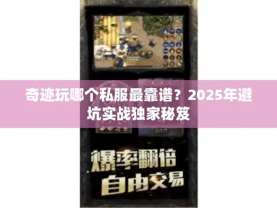 奇迹玩哪个私服最靠谱？2025年避坑实战独家秘笈