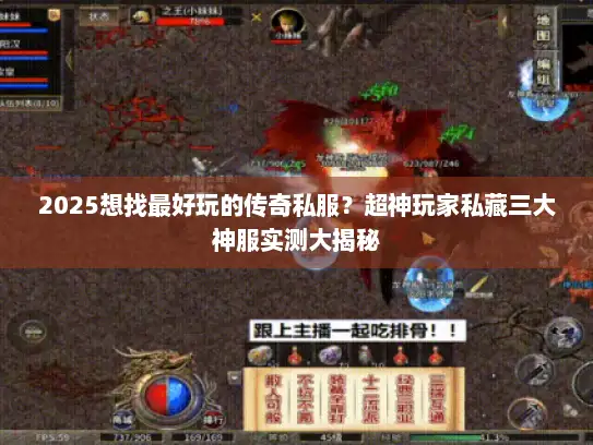 2025想找最好玩的传奇私服？超神玩家私藏三大神服实测大揭秘