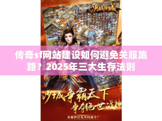 传奇sf网站建设如何避免关服跑路？2025年三大生存法则