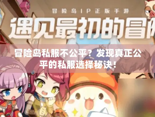 冒险岛私服不公平？发现真正公平的私服选择秘诀！
