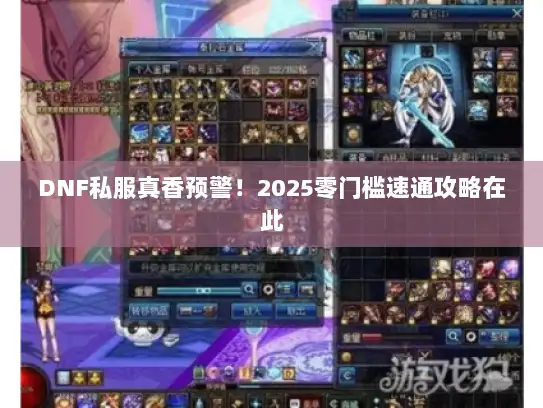 DNF私服真香预警!2025零门槛速通攻略在此 DNF私服真香预警!2025零门槛速通攻略在此