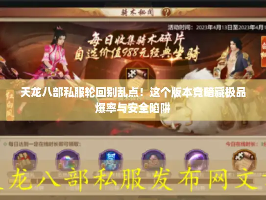 天龙八部私服轮回别乱点!这个版本竟暗藏极品爆率与安全陷阱 天龙八部私服轮回别乱点!这个版本竟暗藏极品爆率与安全陷阱