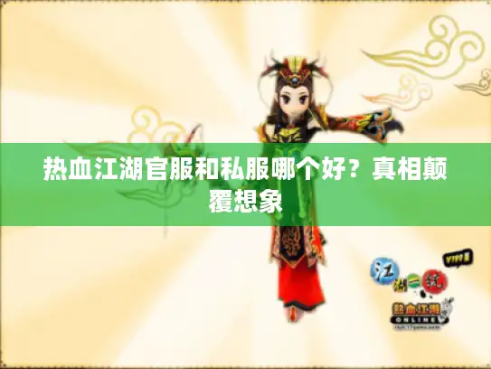 热血江湖官服和私服哪个好?真相颠覆想象 热血江湖官服和私服哪个好?真相颠覆想象