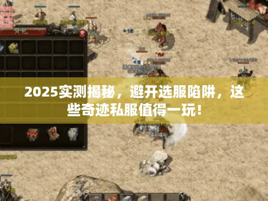 2025实测揭秘，避开选服陷阱，这些奇迹私服值得一玩！