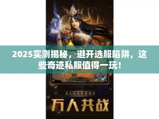 2025实测揭秘，避开选服陷阱，这些奇迹私服值得一玩！