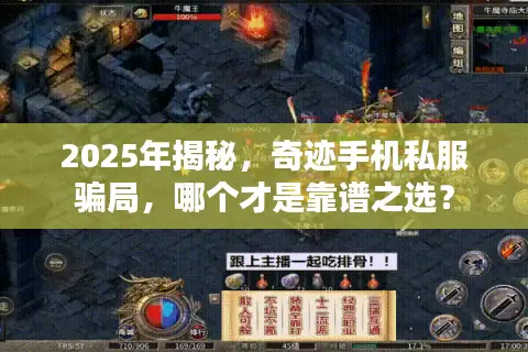 2025年揭秘，奇迹手机私服骗局，哪个才是靠谱之选？
