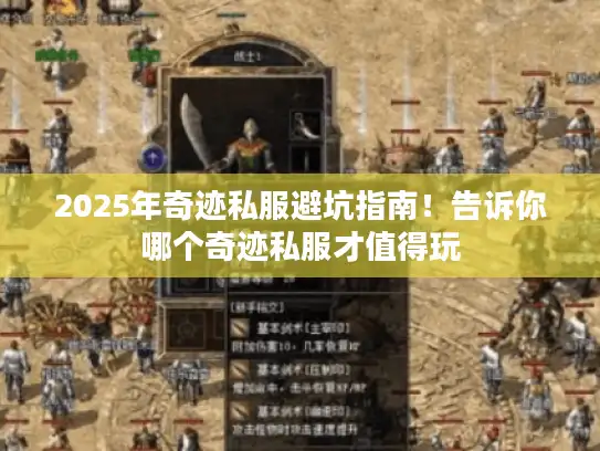 2025年奇迹私服避坑指南！告诉你哪个奇迹私服才值得玩