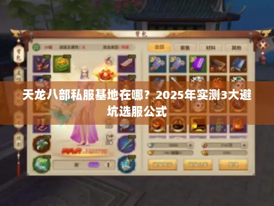 天龙八部私服基地在哪？2025年实测3大避坑选服公式