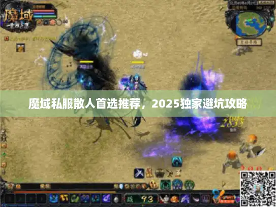 魔域私服散人首选推荐，2025独家避坑攻略
