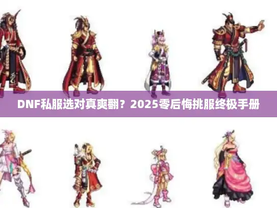 DNF私服选对真爽翻？2025零后悔挑服终极手册