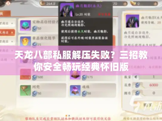 天龙八部私服解压失败？三招教你安全畅玩经典怀旧版
