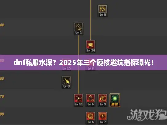 dnf私服水深？2025年三个硬核避坑指标曝光！