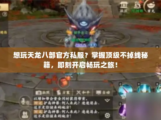想玩天龙八部官方私服？掌握顶级不掉线秘籍，即刻开启畅玩之旅！