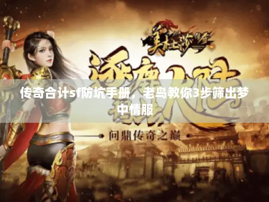 传奇合计sf防坑手册，老鸟教你3步筛出梦中情服