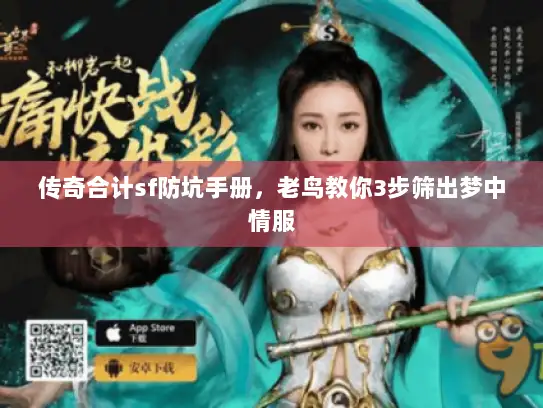 传奇合计sf防坑手册，老鸟教你3步筛出梦中情服