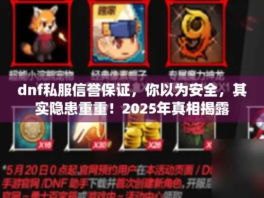 dnf私服信誉保证，你以为安全，其实隐患重重！2025年真相揭露