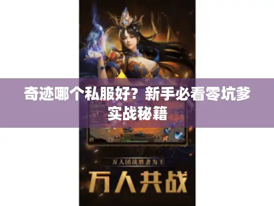 奇迹哪个私服好？新手必看零坑爹实战秘籍