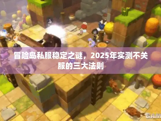 冒险岛私服稳定之谜，2025年实测不关服的三大法则